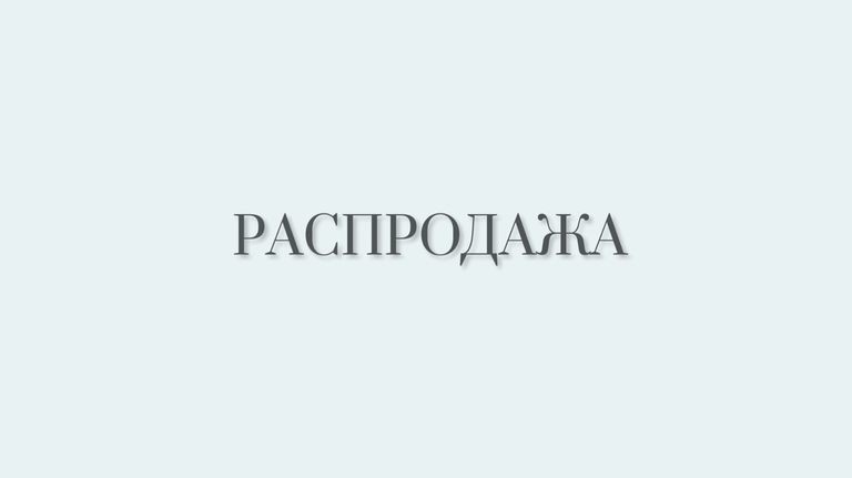 Распродажа только до 15 июля 2017 года